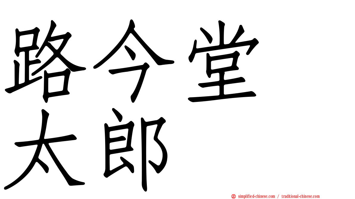 路今堂　太郎